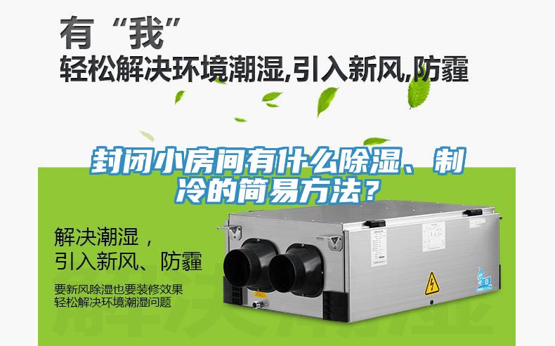 封闭小房间有什么除湿、制冷的简易方法？