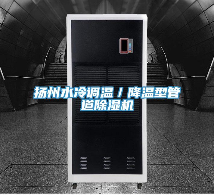 扬州水冷调温／降温型管道泡芙短视频APP官方下载地址