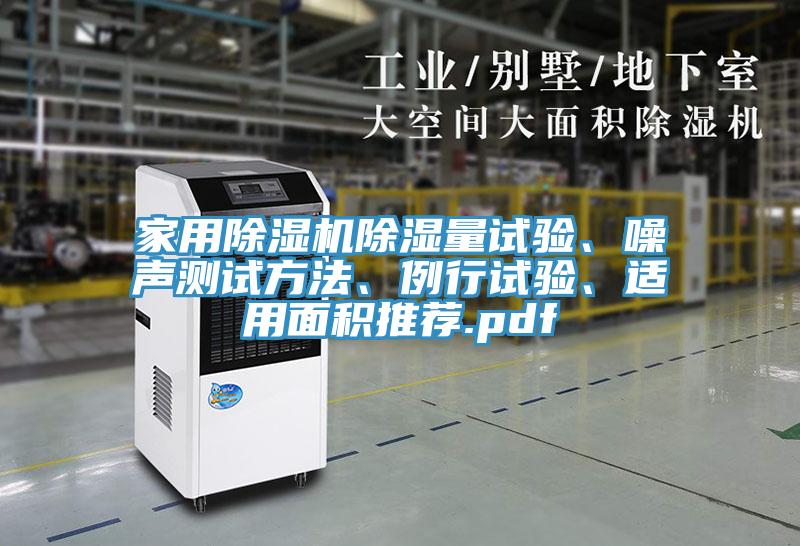 家用泡芙短视频APP官方下载地址除湿量试验、噪声测试方法、例行试验、适用面积推荐.pdf