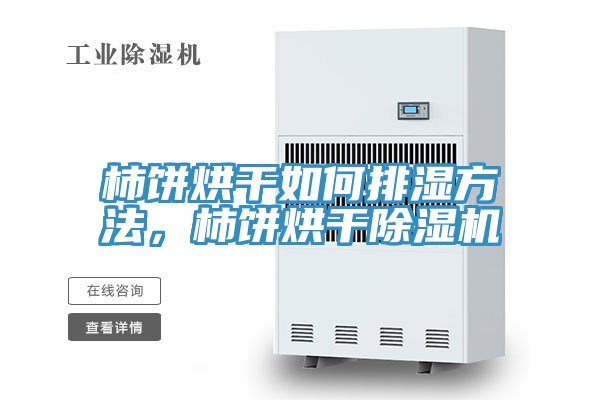 柿饼烘干如何排湿方法，柿饼烘干泡芙短视频APP官方下载地址