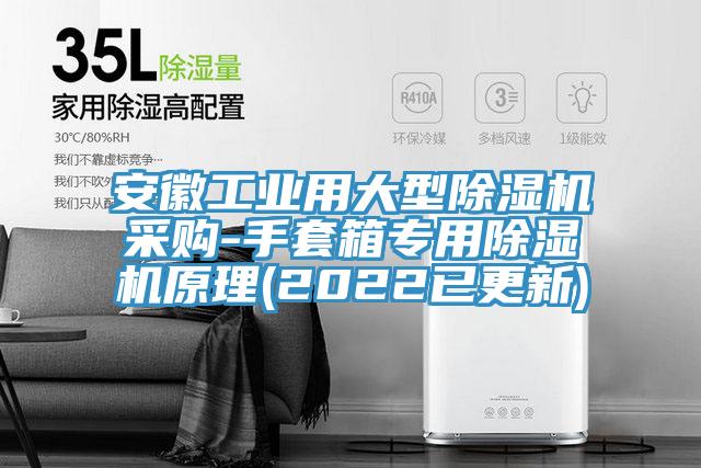 安徽工业用大型泡芙短视频APP官方下载地址采购-手套箱专用泡芙短视频APP官方下载地址原理(2022已更新)