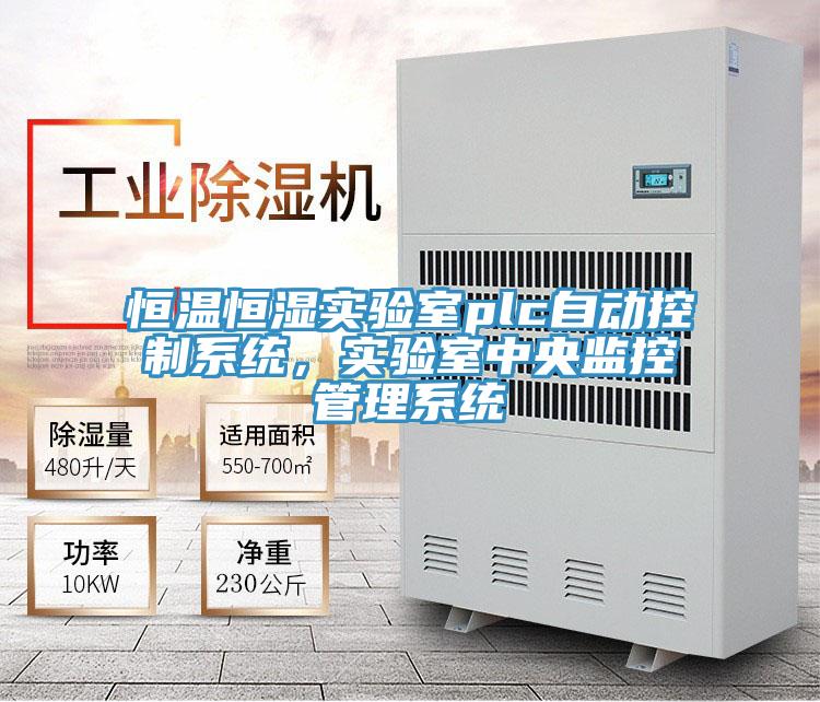 恒温恒湿实验室plc自动控制系统，实验室中央监控管理系统