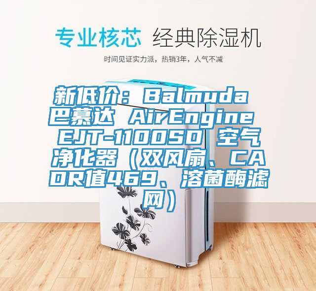 新低价：Balmuda 巴慕达 AirEngine EJT-1100SD 空气净化器（双风扇、CADR值469、溶菌酶滤网）