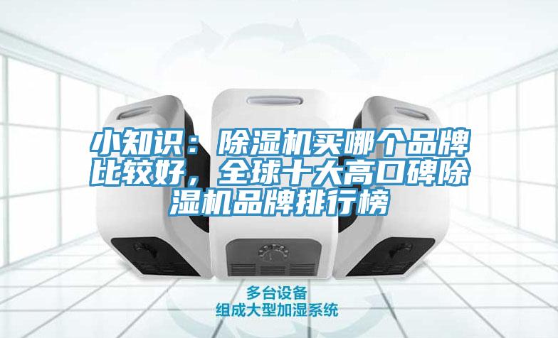 小知识：泡芙短视频APP官方下载地址买哪个品牌比较好，全球十大高口碑泡芙短视频APP官方下载地址品牌排行榜