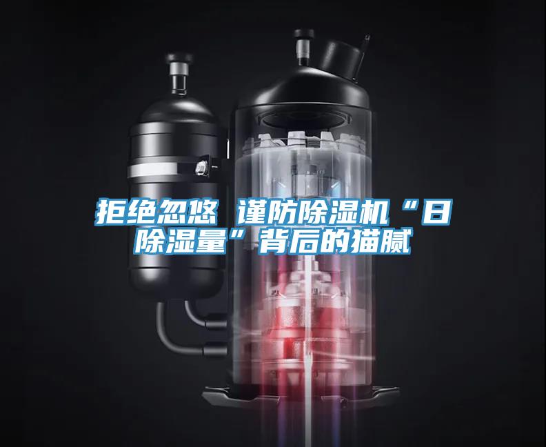 拒绝忽悠 谨防泡芙短视频APP官方下载地址“日除湿量”背后的猫腻