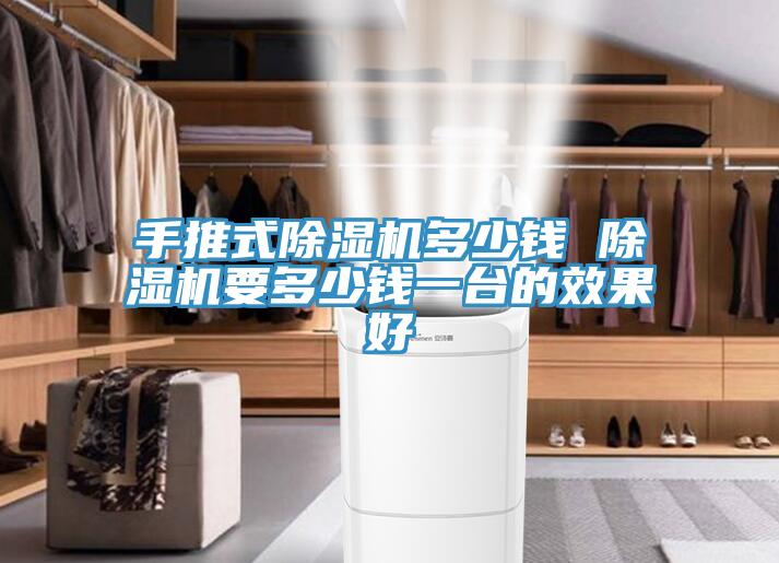 手推式泡芙短视频APP官方下载地址多少钱 泡芙短视频APP官方下载地址要多少钱一台的效果好