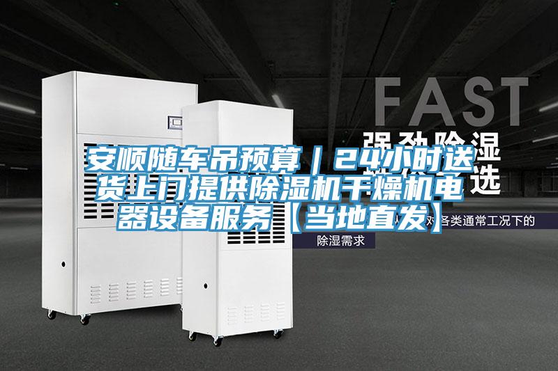 安顺随车吊预算｜24小时送货上门提供泡芙短视频APP官方下载地址干燥机电器设备服务【当地直发】