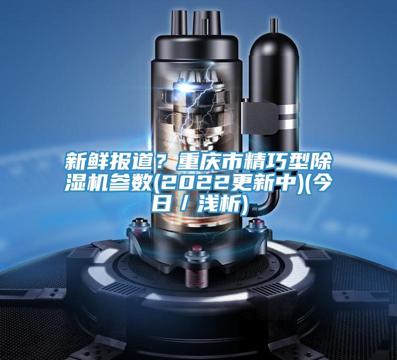 新鲜报道？重庆市精巧型泡芙短视频APP官方下载地址参数(2022更新中)(今日／浅析)