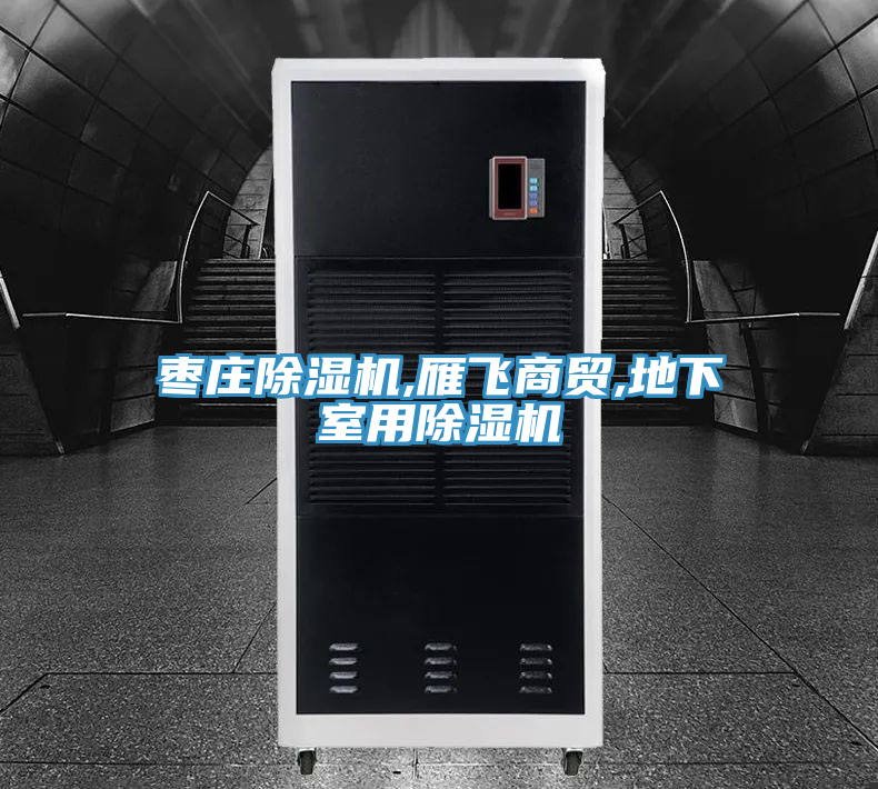 枣庄泡芙短视频APP官方下载地址,雁飞商贸,地下室用泡芙短视频APP官方下载地址