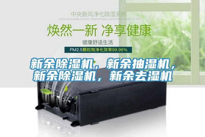 新余泡芙短视频APP官方下载地址，新余抽湿机，新余泡芙短视频APP官方下载地址，新余去湿机