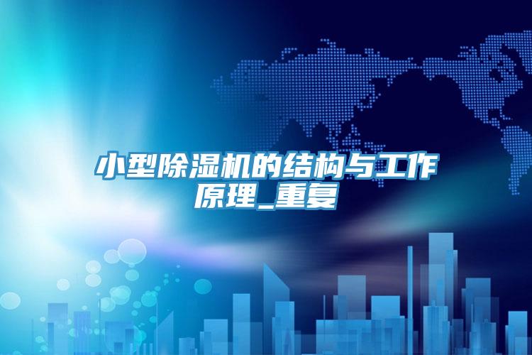 小型泡芙短视频APP官方下载地址的结构与工作原理_重复