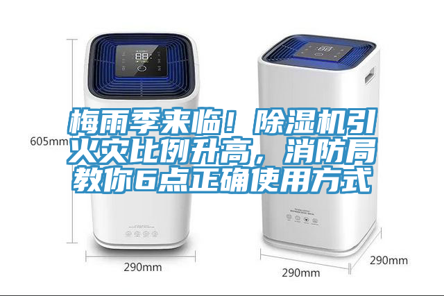 梅雨季来临！泡芙短视频APP官方下载地址引火灾比例升高，消防局教你6点正确使用方式