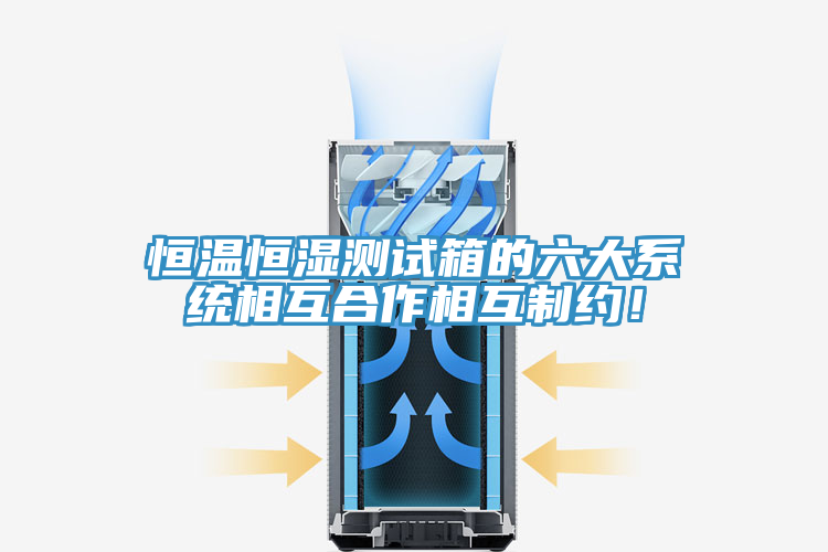 恒温恒湿测试箱的六大系统相互合作相互制约！