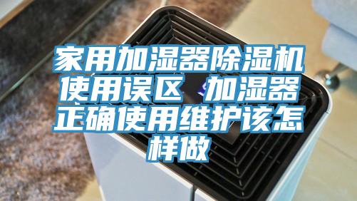 家用加湿器泡芙短视频APP官方下载地址使用误区 加湿器正确使用维护该怎样做
