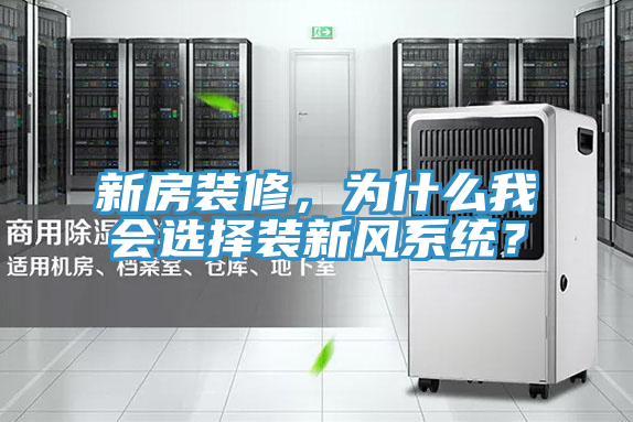 新房装修，为什么我会选择装新风系统？