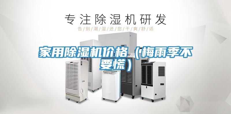 家用泡芙短视频APP官方下载地址价格（梅雨季不要慌）