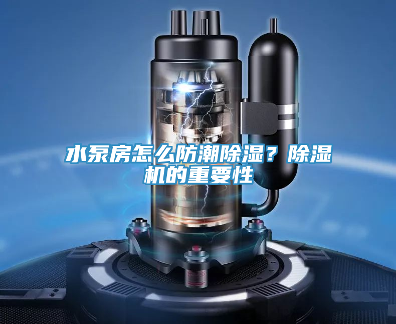 水泵房怎么防潮除湿？泡芙短视频APP官方下载地址的重要性