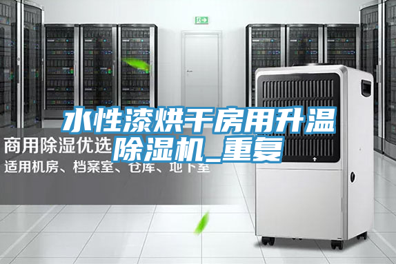 水性漆烘干房用升温泡芙短视频APP官方下载地址_重复