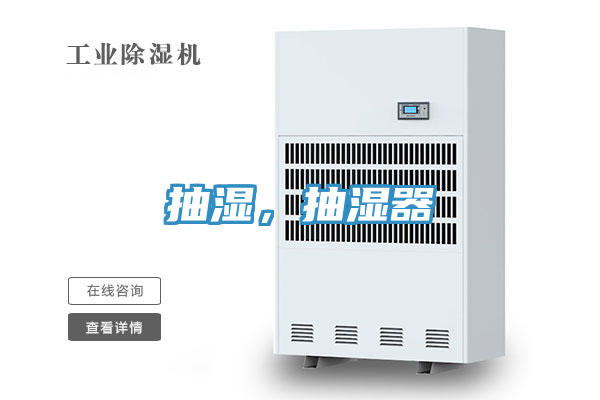 抽湿，抽湿器