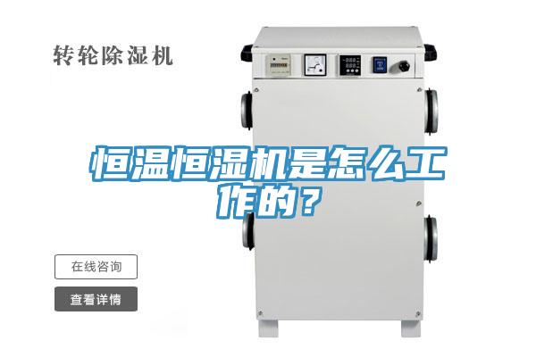恒温恒湿机是怎么工作的？