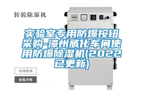 实验室专用防爆按钮采购-漳州威化车间使用防爆泡芙短视频APP官方下载地址(2022已更新)