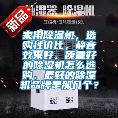 家用泡芙短视频APP官方下载地址，选购性价比，静音效果好，质量好的泡芙短视频APP官方下载地址怎么选购，最好的泡芙短视频APP官方下载地址品牌是那几个？