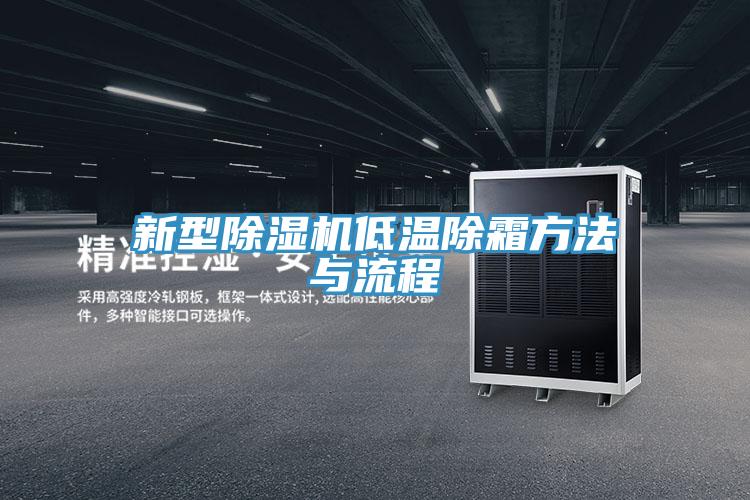 新型泡芙短视频APP官方下载地址低温除霜方法与流程