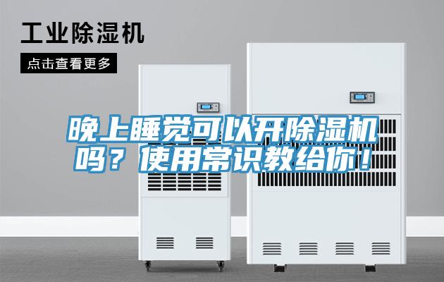 晚上睡觉可以开泡芙短视频APP官方下载地址吗？使用常识教给你！