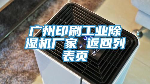 广州印刷工业泡芙短视频APP官方下载地址厂家 返回列表页