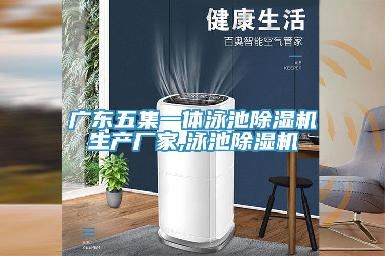 广东五集一体泳池泡芙短视频APP官方下载地址生产厂家,泳池泡芙短视频APP官方下载地址