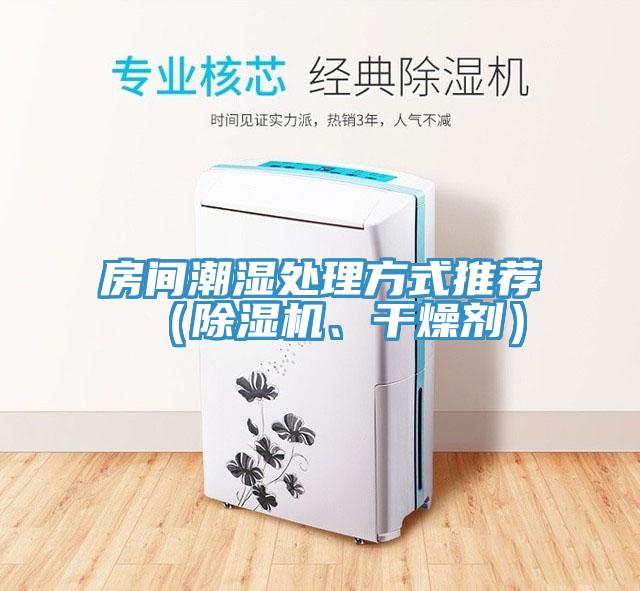 房间潮湿处理方式推荐（泡芙短视频APP官方下载地址、干燥剂）