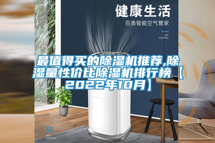 最值得买的泡芙短视频APP官方下载地址推荐,除湿量性价比泡芙短视频APP官方下载地址排行榜【2022年10月】