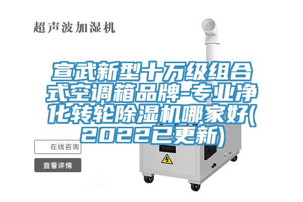 宣武新型十万级组合式空调箱品牌-专业净化转轮泡芙短视频APP官方下载地址哪家好(2022已更新)