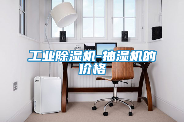 工业泡芙短视频APP官方下载地址-抽湿机的价格