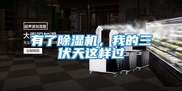 有了泡芙短视频APP官方下载地址，我的三伏天这样过