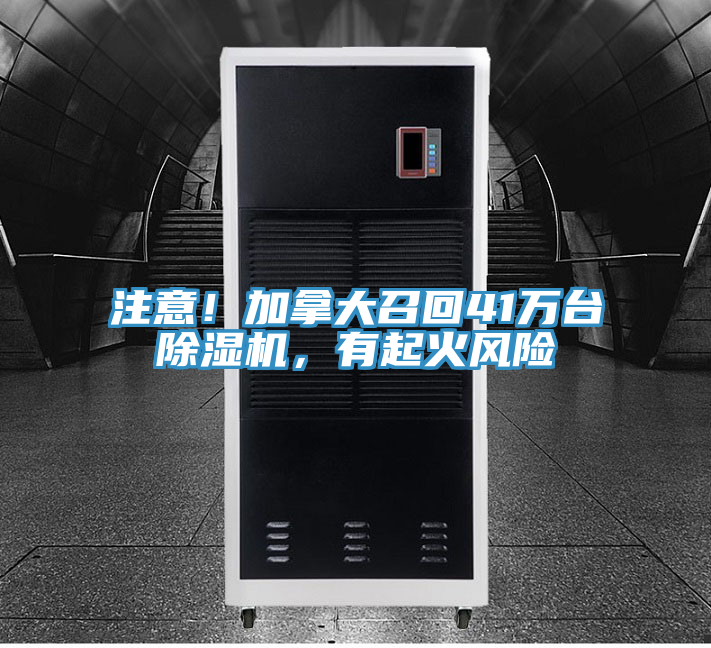 注意！加拿大召回41万台泡芙短视频APP官方下载地址，有起火风险