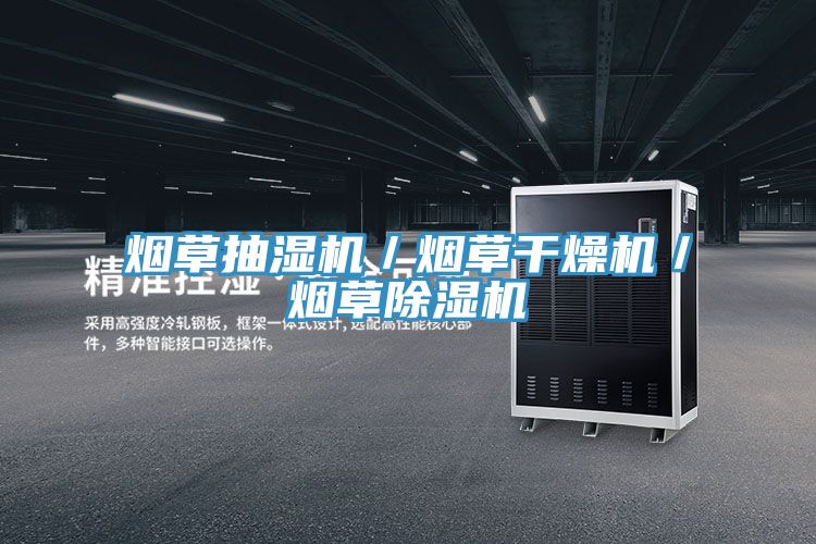 烟草抽湿机／烟草干燥机／烟草泡芙短视频APP官方下载地址