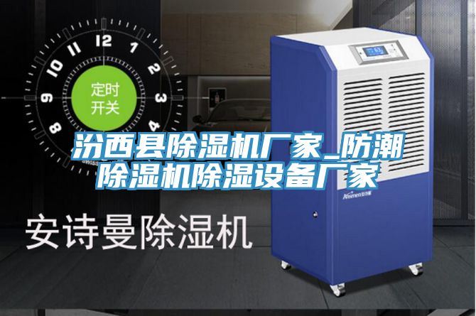 汾西县泡芙短视频APP官方下载地址厂家_防潮泡芙短视频APP官方下载地址除湿设备厂家