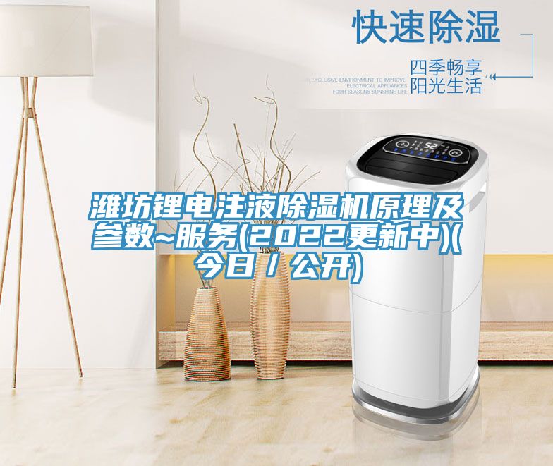 潍坊锂电注液泡芙短视频APP官方下载地址原理及参数~服务(2022更新中)(今日／公开)