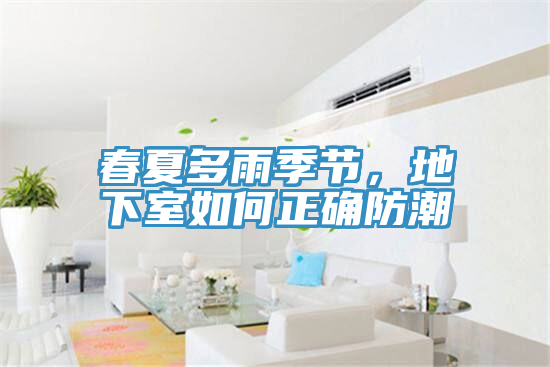 春夏多雨季节，地下室如何正确防潮