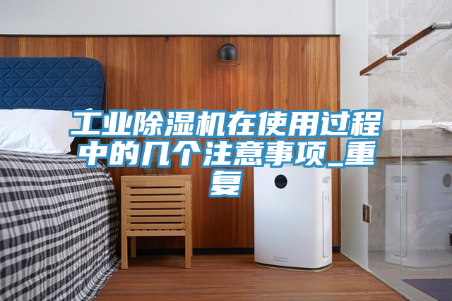 工业泡芙短视频APP官方下载地址在使用过程中的几个注意事项_重复