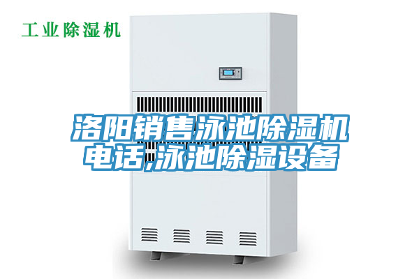 洛阳销售泳池泡芙短视频APP官方下载地址电话,泳池除湿设备