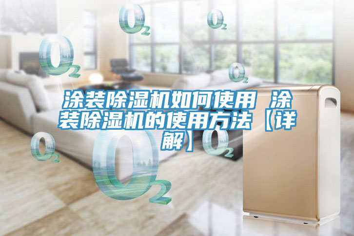 涂装泡芙短视频APP官方下载地址如何使用 涂装泡芙短视频APP官方下载地址的使用方法【详解】