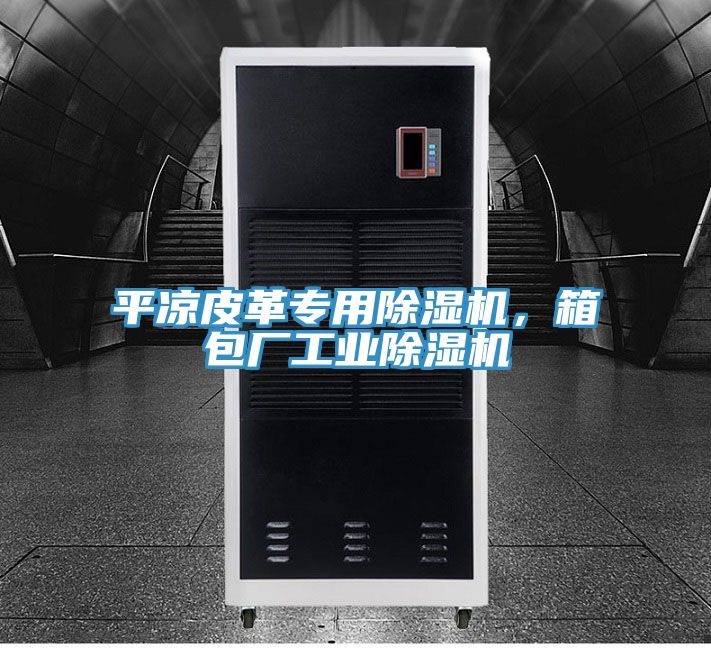 平凉皮革专用泡芙短视频APP官方下载地址，箱包厂工业泡芙短视频APP官方下载地址