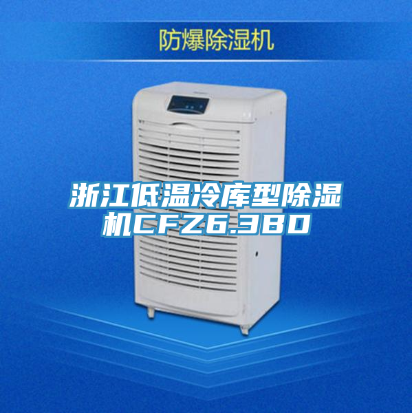 浙江低温冷库型泡芙短视频APP官方下载地址CFZ6.3BD