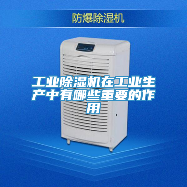 工业泡芙短视频APP官方下载地址在工业生产中有哪些重要的作用