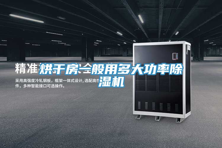 烘干房一般用多大功率泡芙短视频APP官方下载地址