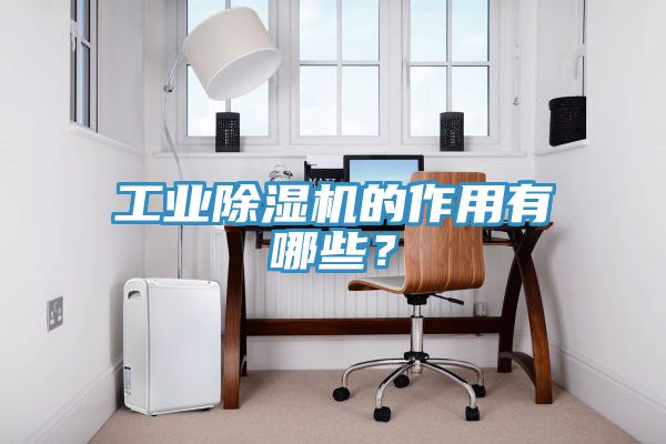 工业泡芙短视频APP官方下载地址的作用有哪些？