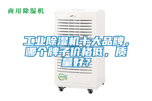 工业泡芙短视频APP官方下载地址十大品牌，哪个牌子价格低，质量好？