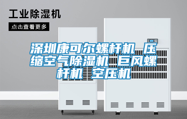 深圳康可尔螺杆机 压缩空气泡芙短视频APP官方下载地址 巨风螺杆机 空压机